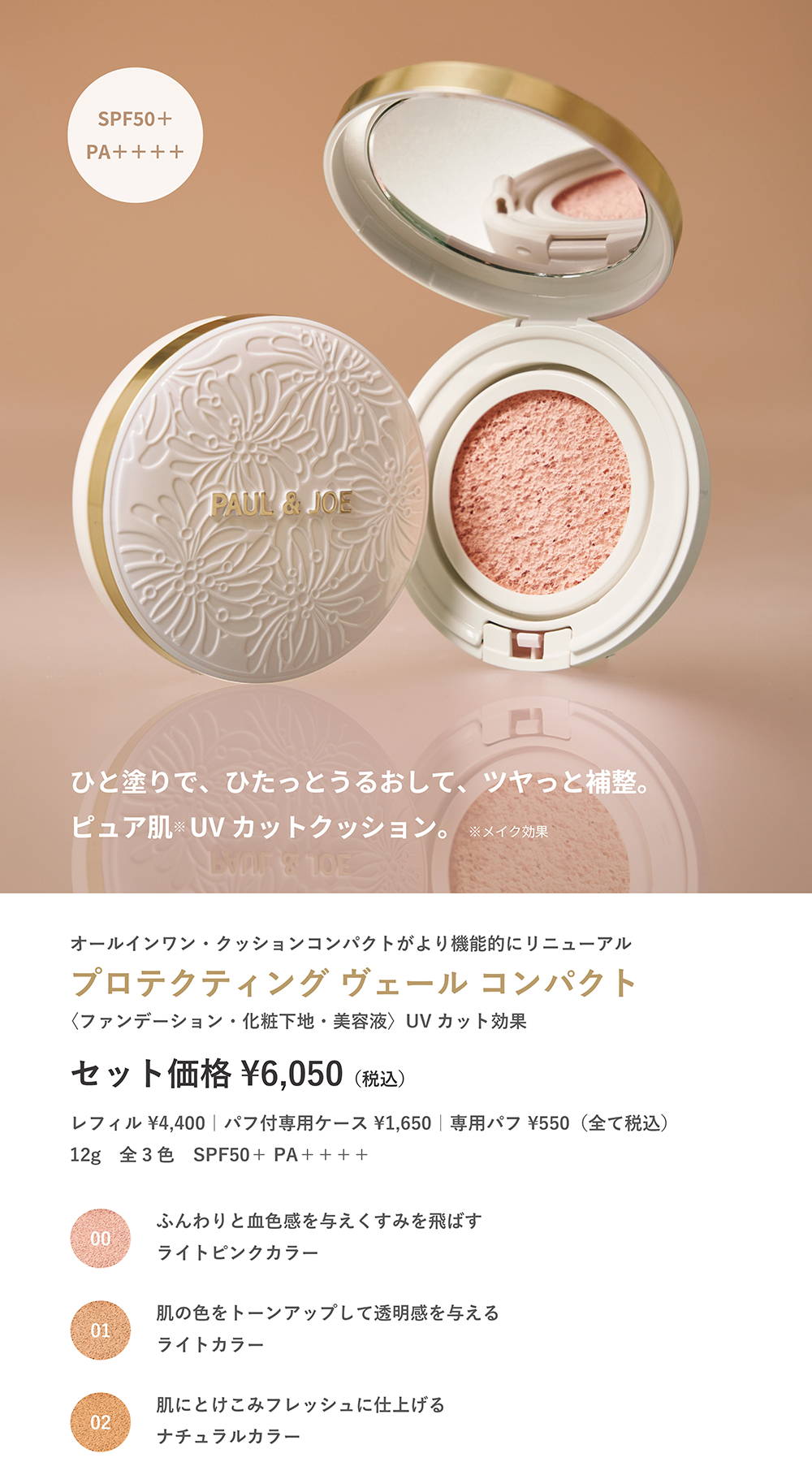 PAUL & JOE 梅田阪急オンライン限定セット 2026.02.25~ 阪急うめだ本店 プロテクティング ヴェール コンパクト